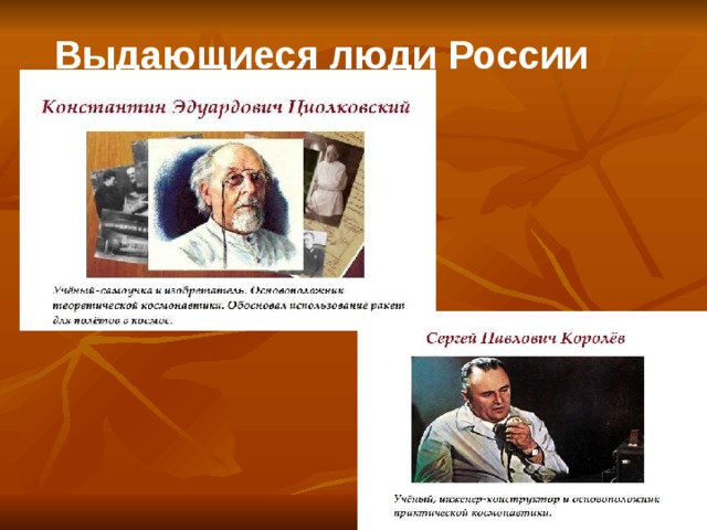 Выдающиеся люди России 