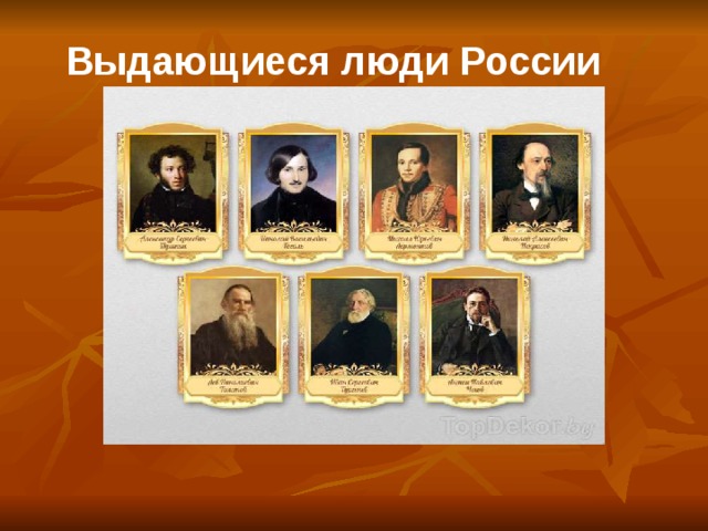 Выдающиеся люди России 