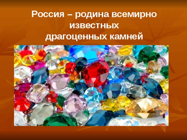 Россия – родина всемирно известных драгоценных камней 