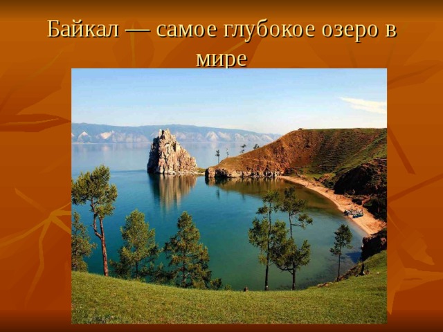 Байкал — самое глубокое озеро в мире 
