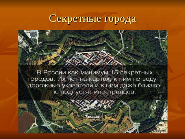 Секретные города 