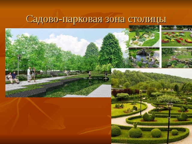 Садово-парковая зона столицы 