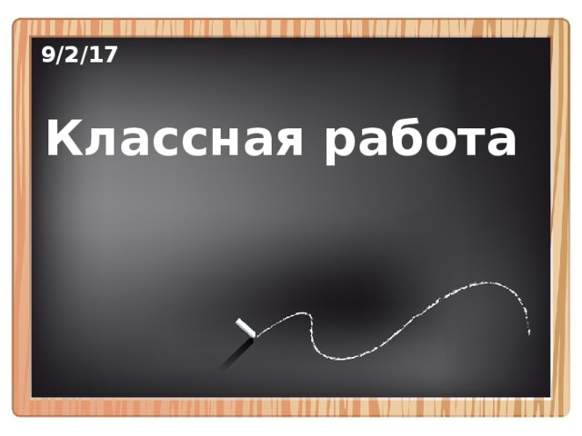 9/2/17 Классная работа 