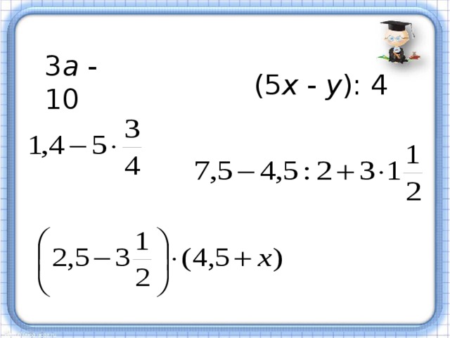 3 a - 10 (5 x - y ): 4 