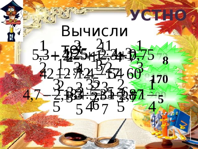 устно Вычислите: 6 72 10 8 8100 170 7 80 289 5 