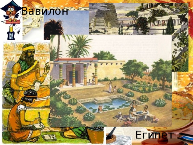 Вавилон Египет 