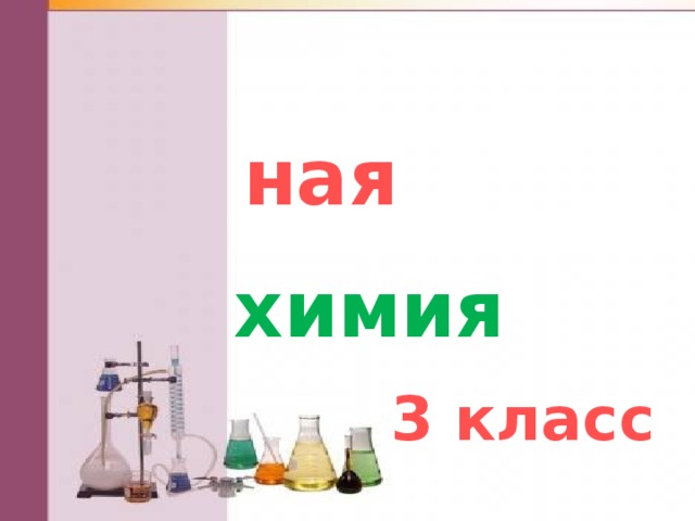 Занимательная   химия 3 класс 