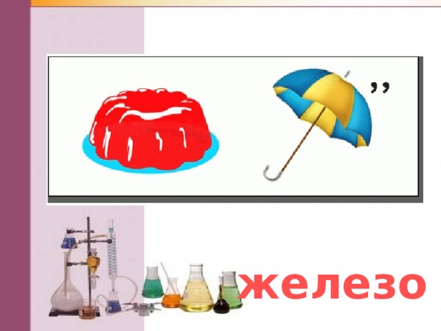 железо 