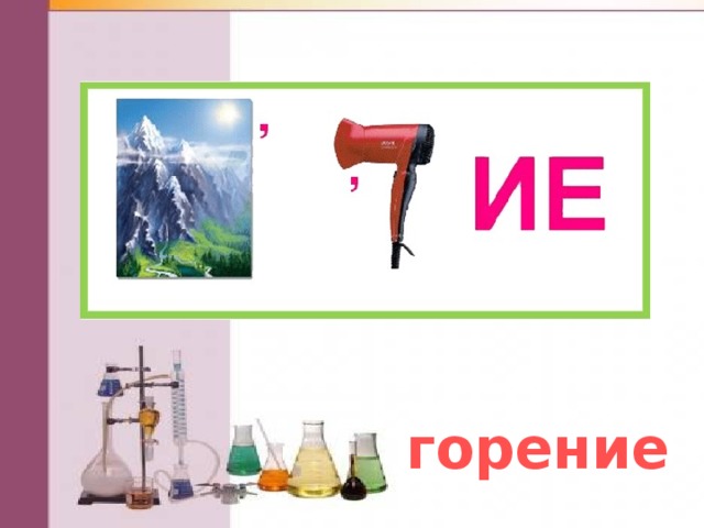 горение 