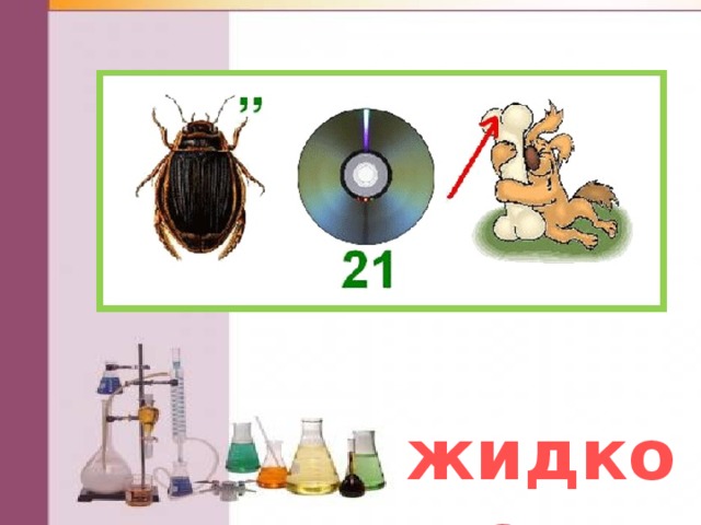 жидкость 
