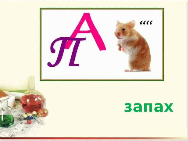 запах 