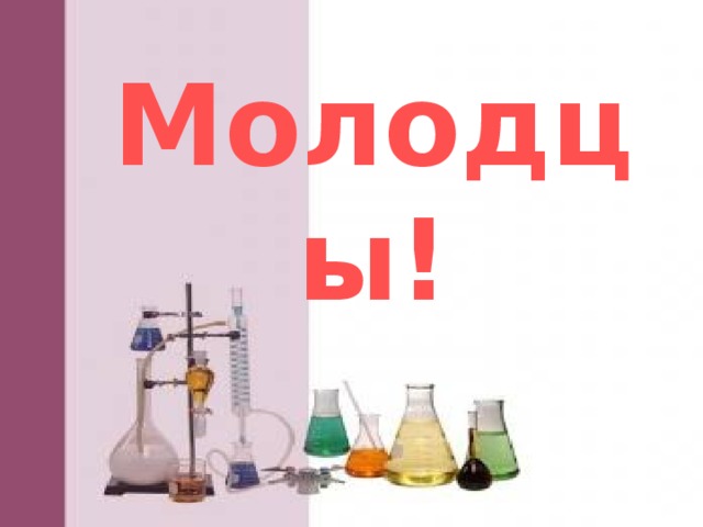 Молодцы! 