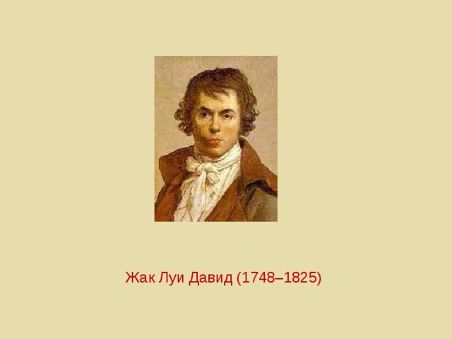   Жак Луи Давид (1748–1825)   