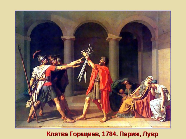Клятва Горациев, 1784. Париж, Лувр 
