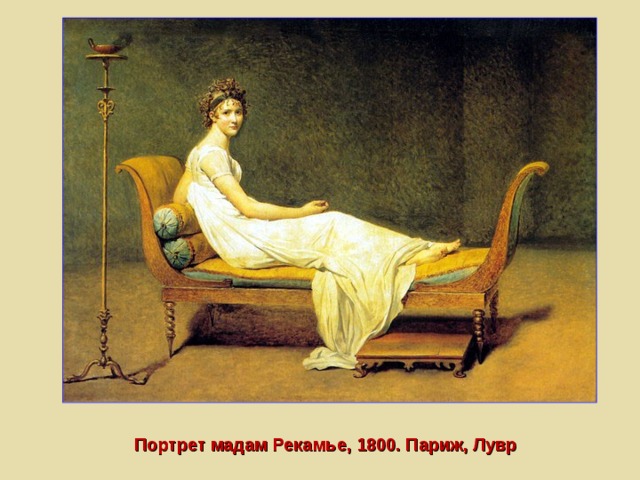 Портрет мадам Рекамье, 1800. Париж, Лувр 