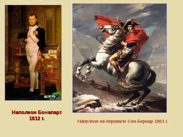 Наполеон Бонапарт  1812 г. Наполеон на перевале Сен-Бернар 1801 г. 