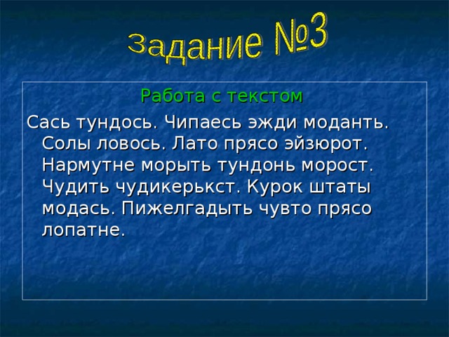  Работа с текстом Сась тундось. Чипаесь эжди моданть. Солы ловось. Лато прясо эйзюрот. Нармутне морыть тундонь морост. Чудить чудикерькст. Курок штаты модась. Пижелгадыть чувто прясо лопатне. 