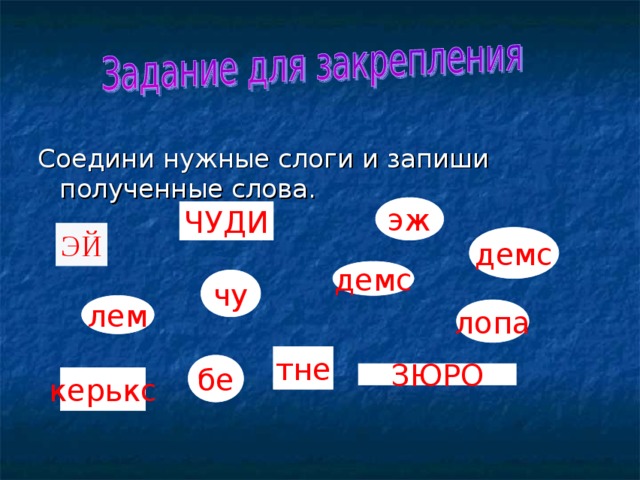 эж ЧУДИ ЭЙ демс демс чу лем лопа тне бе ЗЮРО керькс 