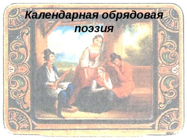 Календарная обрядовая поэзия 