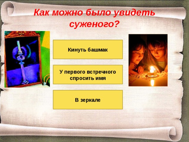 Как можно было увидеть суженого? Кинуть башмак У первого встречного спросить имя В зеркале 