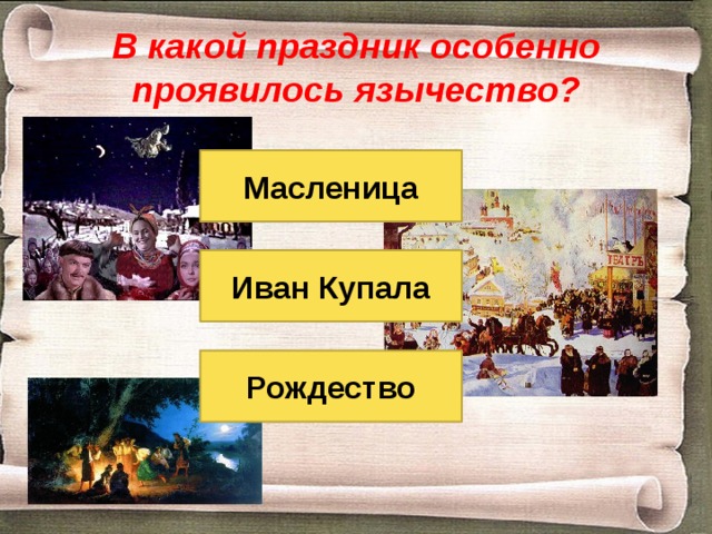 В какой праздник особенно проявилось язычество? Масленица Иван Купала Рождество 