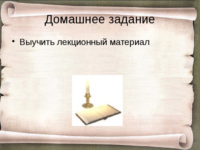 Домашнее задание Выучить лекционный материал 