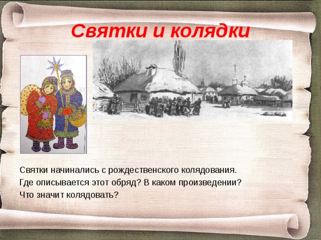 Святки и колядки Святки начинались с рождественского колядования. Где описывается этот обряд? В каком произведении? Что значит колядовать? 