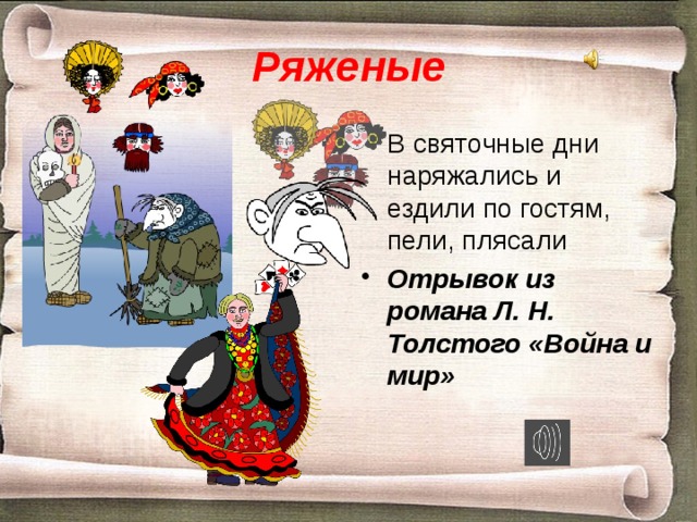 Ряженые В святочные дни наряжались и ездили по гостям, пели, плясали Отрывок из романа Л. Н. Толстого «Война и мир» 