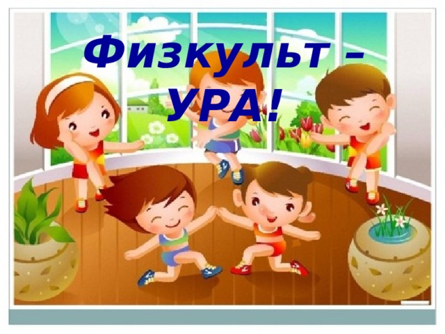 Физкульт – УРА! 