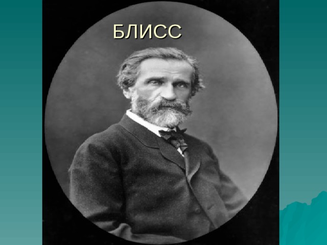 БЛИСС 