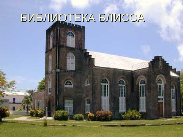 БИБЛИОТЕКА БЛИССА 