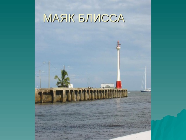 МАЯК БЛИССА 