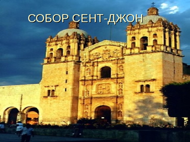 СОБОР СЕНТ-ДЖОН 
