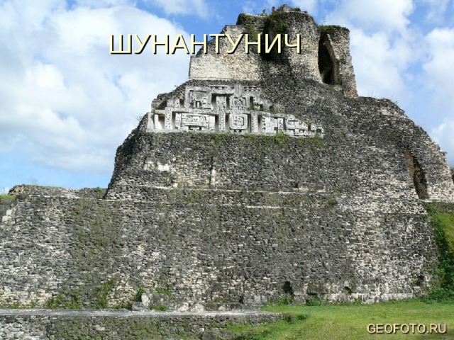 ШУНАНТУНИЧ 