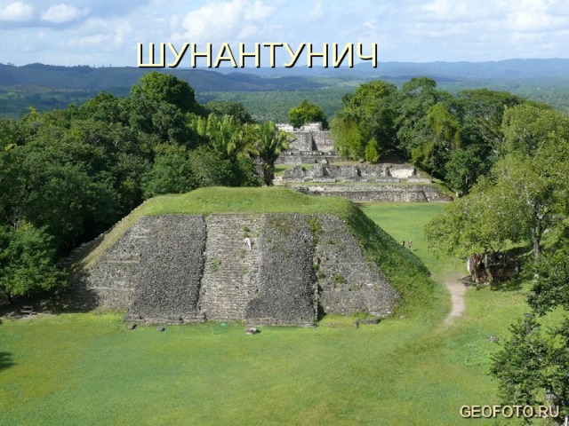 ШУНАНТУНИЧ 