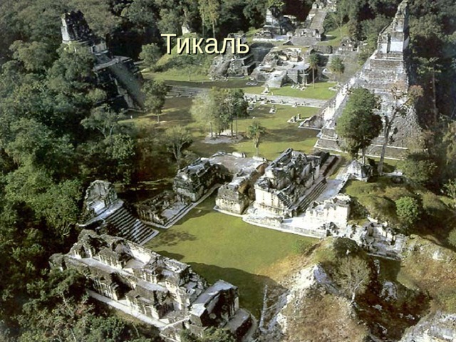 Тикаль 