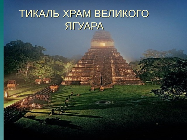ТИКАЛЬ ХРАМ ВЕЛИКОГО ЯГУАРА 