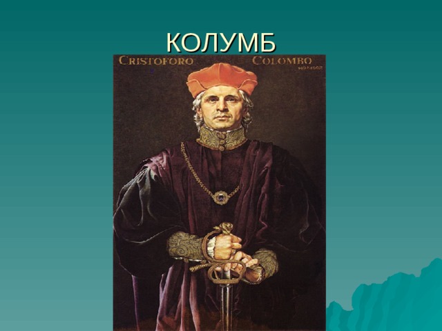 КОЛУМБ 