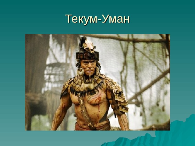 Текум-Уман 