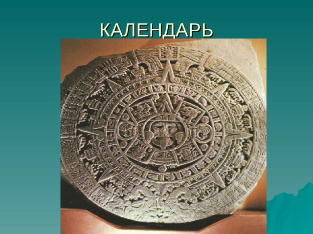 КАЛЕНДАРЬ 