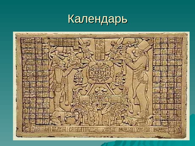 Календарь 