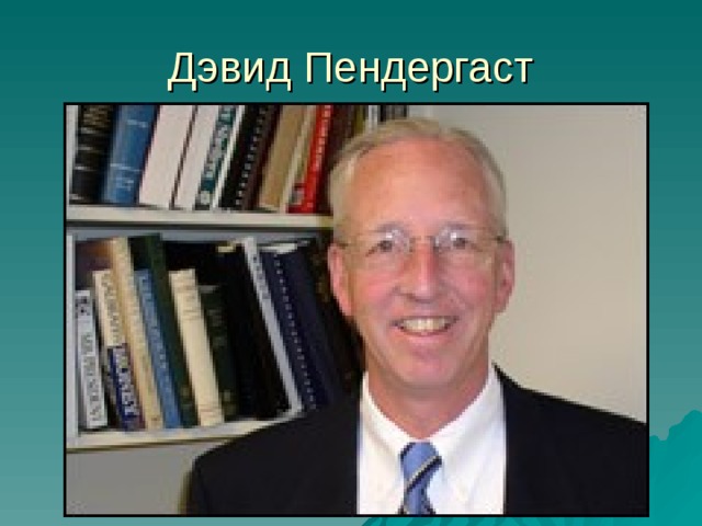 Дэвид Пендергаст 