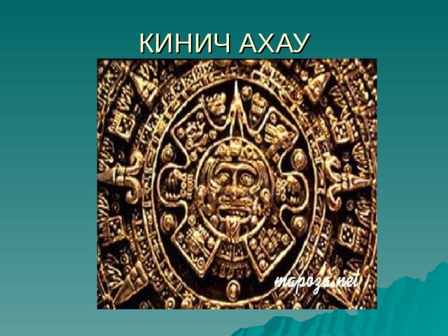 КИНИЧ АХАУ 