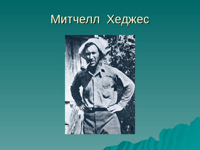 Митчелл Хеджес 