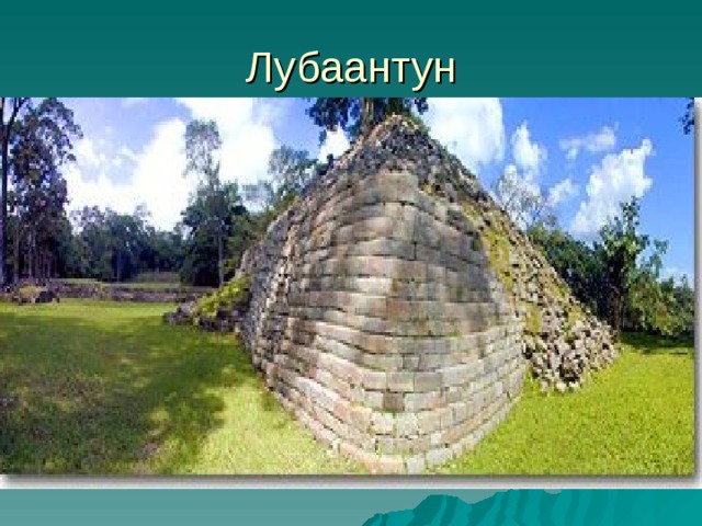 Лубаантун 