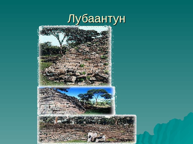 Лубаантун 