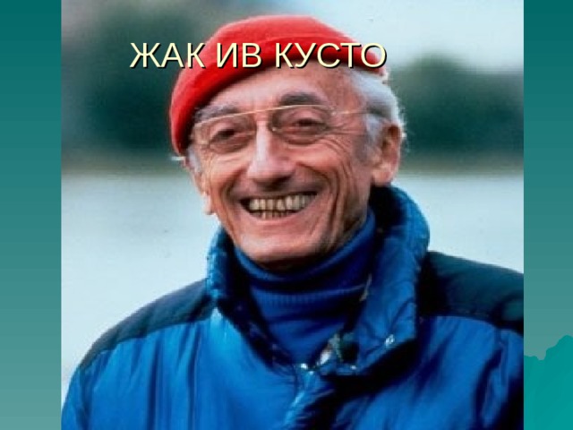 ЖАК ИВ КУСТО 