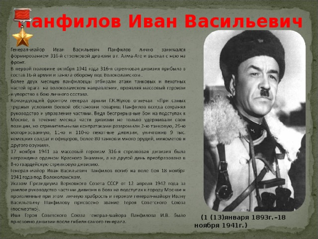 Панфилов Иван Васильевич  (1 (13)января 1893г.–18 ноября 1941г.) 