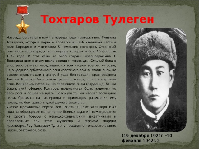 Тохтаров Тулеген (19 декабря 1921г.–10 февраля 1942г.) (19 декабря 1921г.–10 февраля 1942г.) 