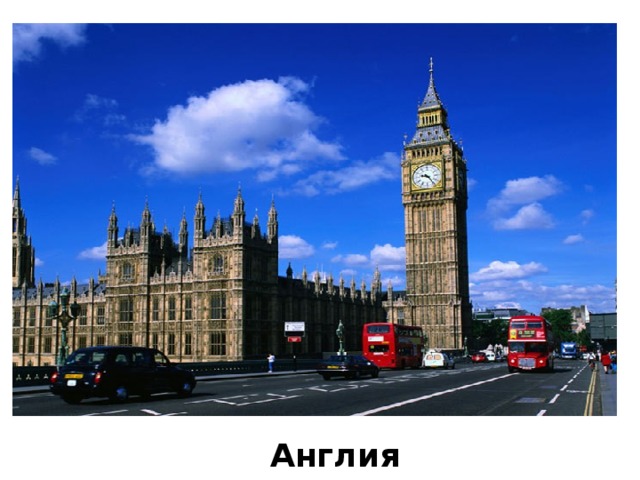 Англия 